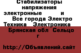 Стабилизаторы напряжения электронные Classic и Ultra - Все города Электро-Техника » Электроника   . Брянская обл.,Сельцо г.